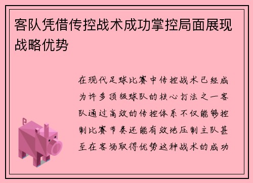 客队凭借传控战术成功掌控局面展现战略优势