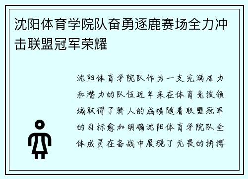 沈阳体育学院队奋勇逐鹿赛场全力冲击联盟冠军荣耀