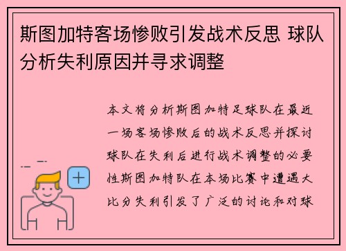 斯图加特客场惨败引发战术反思 球队分析失利原因并寻求调整