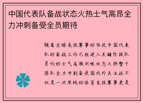 中国代表队备战状态火热士气高昂全力冲刺备受全员期待