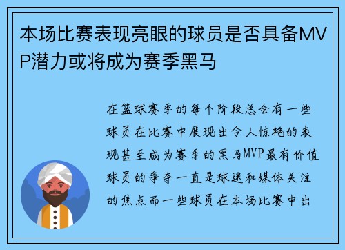 本场比赛表现亮眼的球员是否具备MVP潜力或将成为赛季黑马