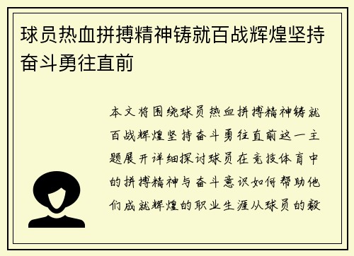 球员热血拼搏精神铸就百战辉煌坚持奋斗勇往直前