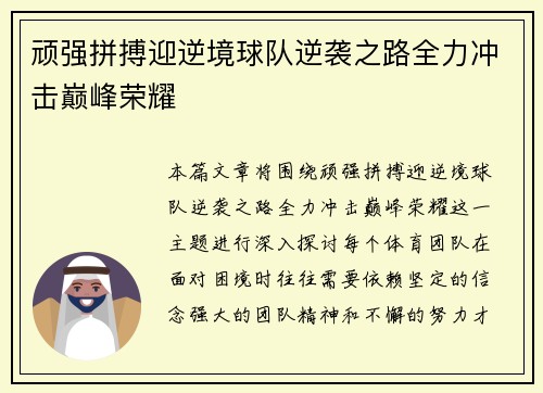 顽强拼搏迎逆境球队逆袭之路全力冲击巅峰荣耀