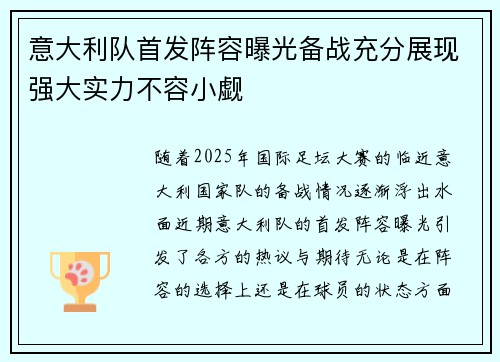 意大利队首发阵容曝光备战充分展现强大实力不容小觑