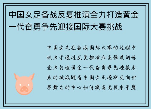 中国女足备战反复推演全力打造黄金一代奋勇争先迎接国际大赛挑战