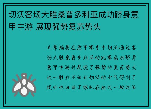 切沃客场大胜桑普多利亚成功跻身意甲中游 展现强势复苏势头