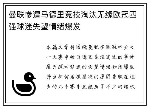 曼联惨遭马德里竞技淘汰无缘欧冠四强球迷失望情绪爆发